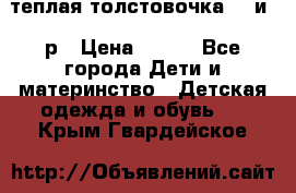 теплая толстовочка 80 и 92р › Цена ­ 300 - Все города Дети и материнство » Детская одежда и обувь   . Крым,Гвардейское